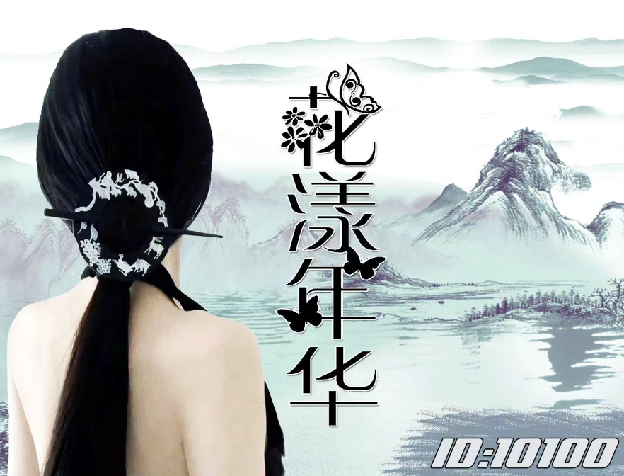 花漾年华