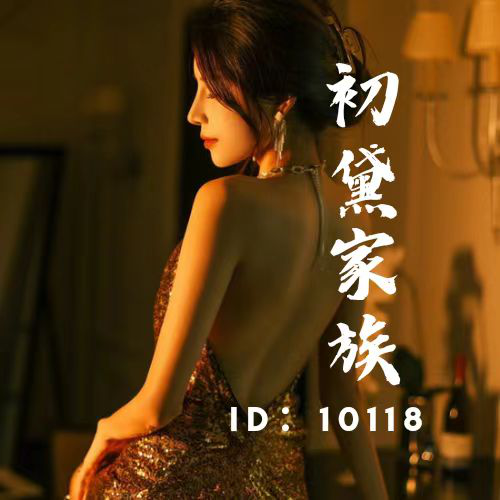 初黛家族